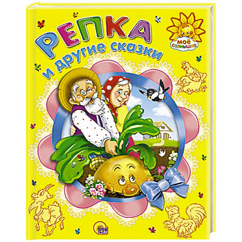 Репка и другие сказки