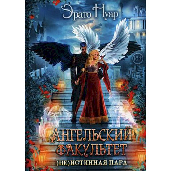 Ангельский факультет. (Не) истинная пара Ангельский факультет. (Не) истинная пара
