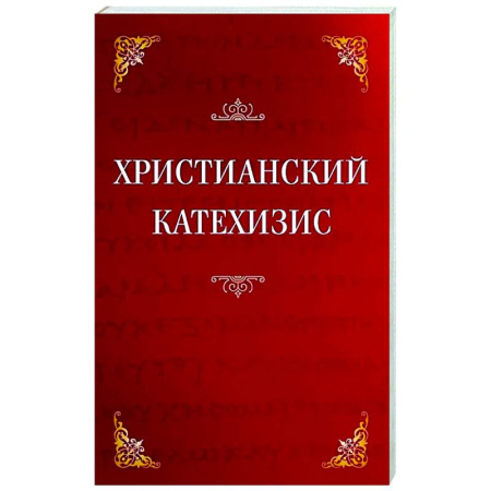 Духовная литература, книга Христианский катехизис купить по низкой цене