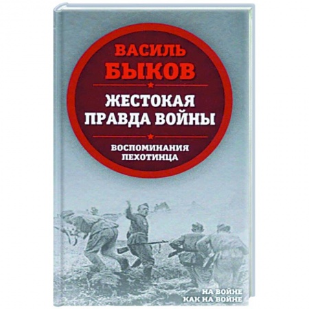 Публицистика, книга Жестокая правда войны. Воспоминания пехотинца купить по низкой цене