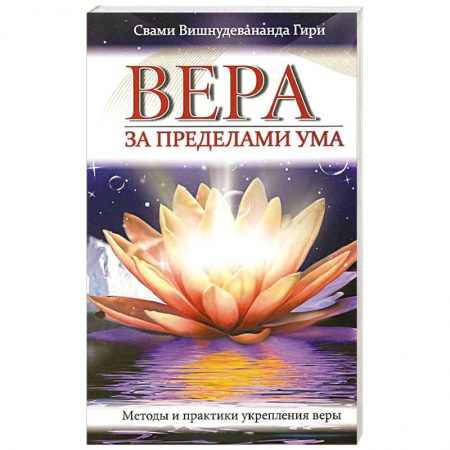 Книги, книга Вера за пределами ума. Методы и практики укрепления веры купить по низкой цене