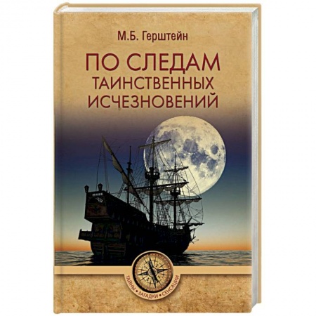 Загадки и тайны истории, книга По следам таинственных исчезновений купить по низкой цене