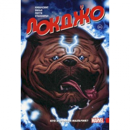 Комиксы. Манга, книга Локджо. Кто хороший мальчик? купить по низкой цене
