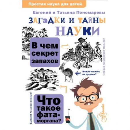 Наука. Техника. Транспорт, книга Загадки и тайны науки купить по низкой цене