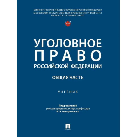 Право. Юридические науки, книга Уголовное право РФ. Общая часть. Учебник купить по низкой цене