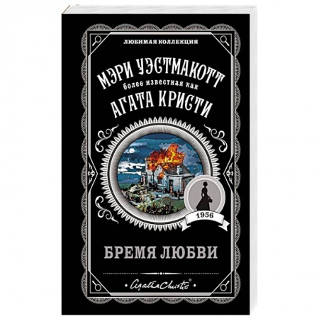 Зарубежный детектив, книга Бремя любви купить по низкой цене