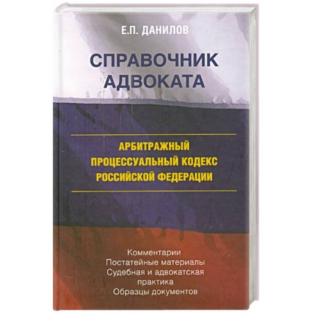Книги, книга Арбитражный процессуальный кодекс Российской федерации купить по низкой цене