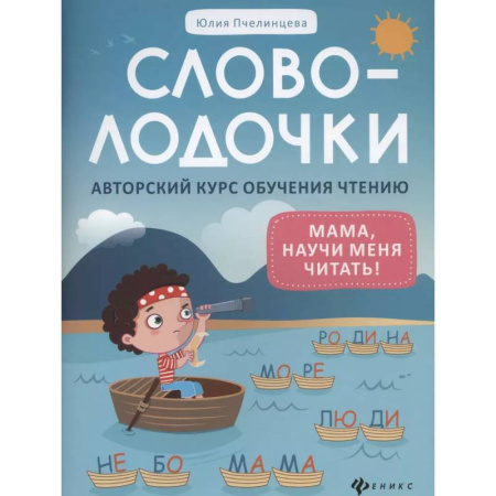 Развитие речи. Чтение, книга Словолодочки: мама, научи меня читать! Авторский курс обучения чтению купить по низкой цене