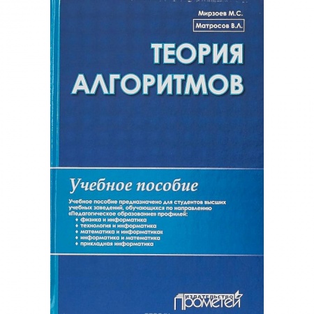 Информатика, книга Теория алгоритмов. Учебное пособие купить по низкой цене