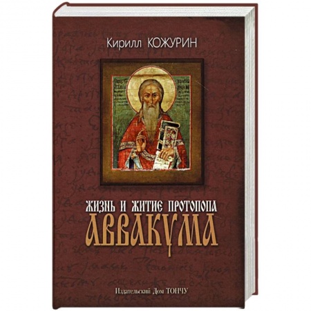 Жития русских святых, жизнеописания церковных деятелей, книга Жизнь и житие протопопа Аввакума купить по низкой цене