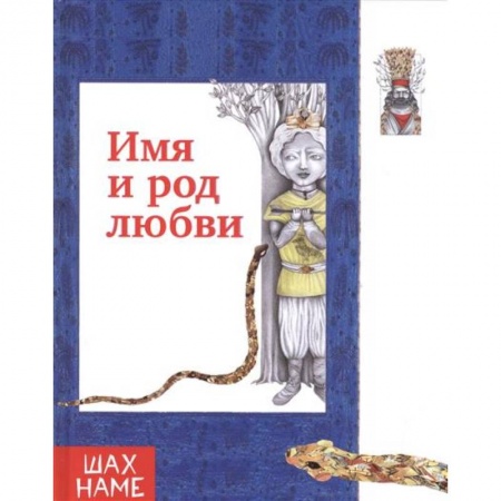 Эпос и фольклор, книга Имя и род любви купить по низкой цене