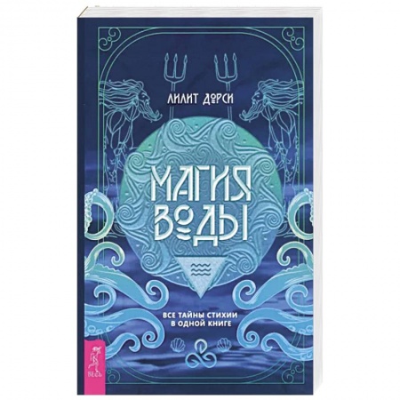 Эзотерика. Парапсихология. Тайны, книга Магия Воды.Все тайны стихии в одной книге купить по низкой цене