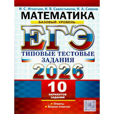 Математика. Алгебра. Геометрия, книга ЕГЭ 2026. Математика. Базовый уровень. 10 вариантов. Типовые тестовые задания купить по низкой цене