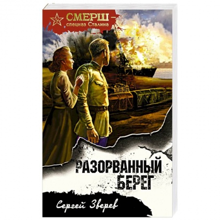 Боевики, военные, книга Разорванный берег купить по низкой цене
