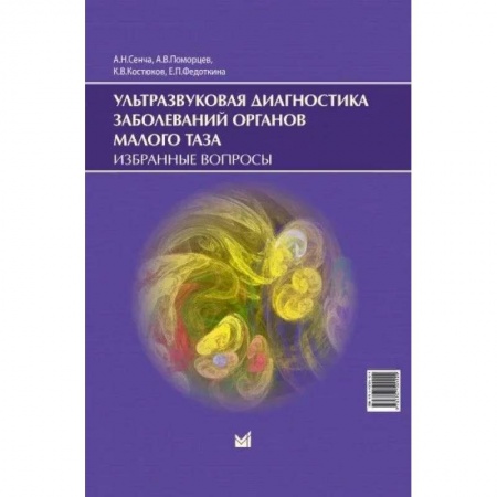 УЗИ. ЭКГ. Томография. Рентген, книга Ультразвуковая диагностика заболеваний органов малого таза купить по низкой цене