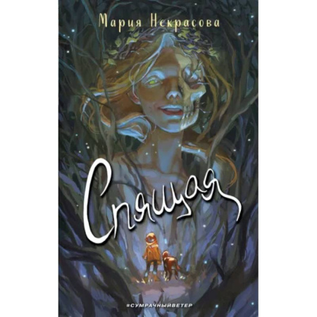 Мистика. Фантастика. Фэнтези, книга Спящая купить по низкой цене
