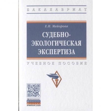 Земельное и экологическое право, книга Судебно-экологическая экспертиза. Учебное пособие купить по низкой цене