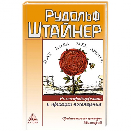 Парапсихология, книга Розенкрейцерство и принцип посвящения купить по низкой цене