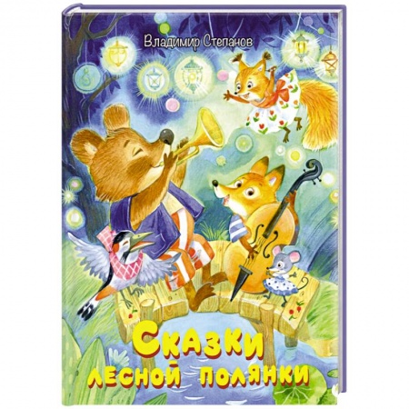Сказки отечественных писателей, книга Сказки лесной полянки купить по низкой цене