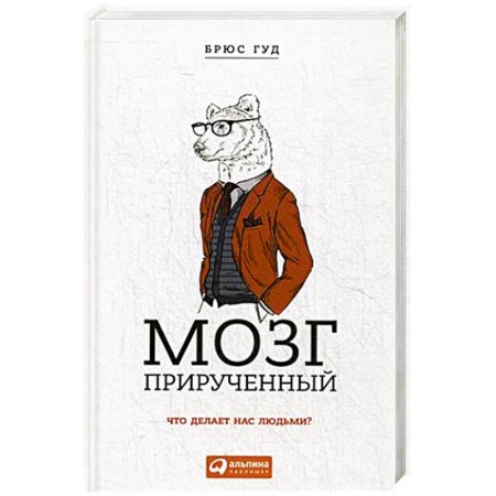 Психология. Общие работы, книга Мозг прирученный: Что делает нас людьми?. Брюс Гуд купить по низкой цене