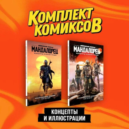 Комиксы. Манга, книга «Мандалорец». Концепты и иллюстрации вселенной Звёздных войн'. Комплект из 2-х книг купить по низкой цене