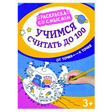 Развивающие раскраски, книга Учимся считать до 100. От точки к точке купить по низкой цене