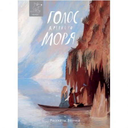 Отечественная литература для детей, книга Голос древнего моря купить по низкой цене