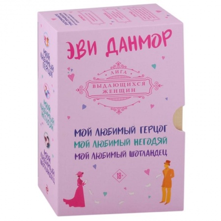 Исторический любовный роман, книга Трилогия Эви Данмор в подарочном футляре купить по низкой цене