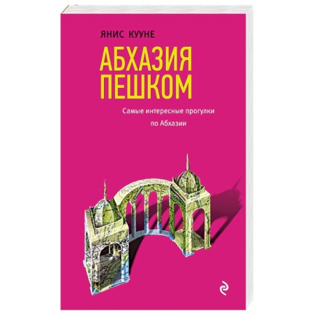 Экзотические страны, книга Абхазия пешком. Самые интересные прогулки по Абхазии купить по низкой цене