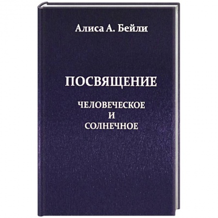 Вселенная. Космоэнергетика, книга Посвящение, Человеческое и Солнечное купить по низкой цене
