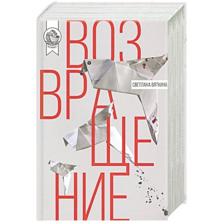 Русская современная проза, книга Возвращение купить по низкой цене