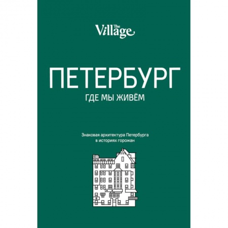 Архитектура, книга The Village. Петербург, где мы живем купить по низкой цене