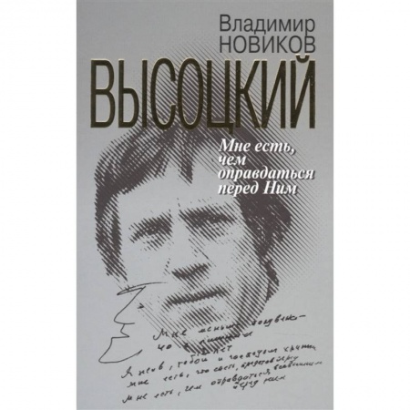 Мемуары, биографии деятелей культуры, искусства, книга Высоцкий:Мне есть чем оправдаться перед Ним купить по низкой цене