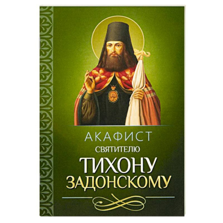 Молитвословы, акафисты, каноны, книга Акафист святителю Тихону Задонскому купить по низкой цене