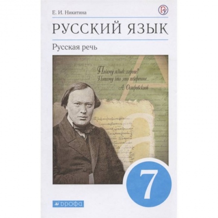 Русский язык. Учебные пособия, книга Русский язык. Русская речь. 7 класс. Учебник купить по низкой цене