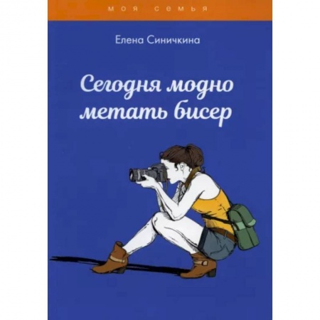 Шитье, рукоделие, кулинария, книга Сегодня модно метать бисер купить по низкой цене