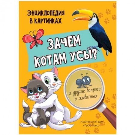 Животный и растительный мир, книга Зачем котам усы? купить по низкой цене