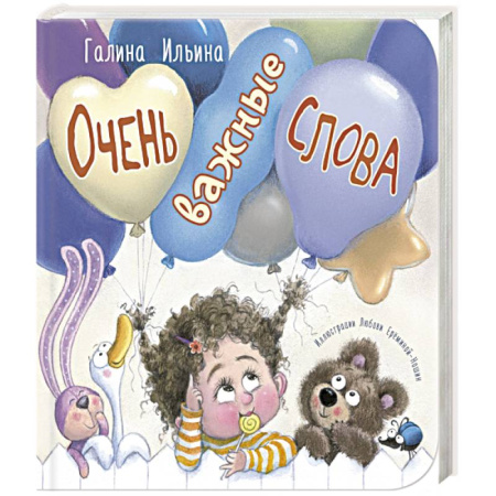 Детская литература, книга Очень важные слова купить по низкой цене
