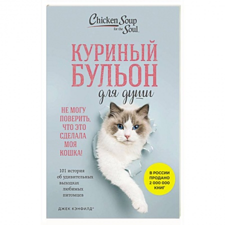 Зарубежная современная проза, книга Куриный бульон для души. Не могу поверить, что это сделала моя кошка! 101 история об удивительных выходках любимых питомцев купить по низкой цене