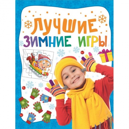 Книги, книга Лучшие зимние игры купить по низкой цене
