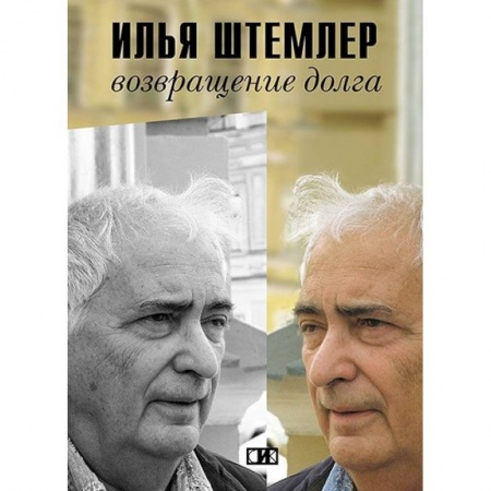 Мемуары, биографии деятелей культуры, искусства, книга Возвращение долга купить по низкой цене