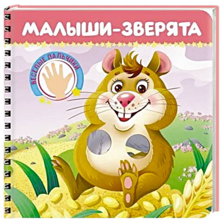 Знакомство с миром, развитие малыша, книга Малыши-зверята. Веселые пальчики купить по низкой цене