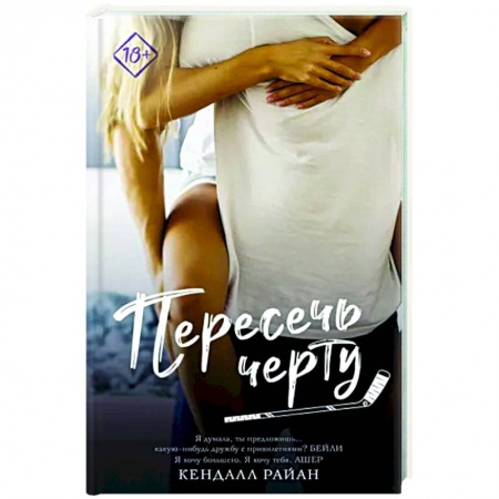 Зарубежный любовный роман, книга Пересечь черту купить по низкой цене