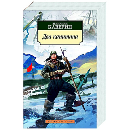 Русская классика, книга Два капитана купить по низкой цене