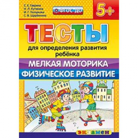Книги, книга ДОУ Тесты. Мелкая моторика. Физическое развитие. 5+ купить по низкой цене