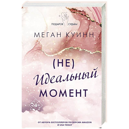 Зарубежный любовный роман, книга Неидеальный момент купить по низкой цене