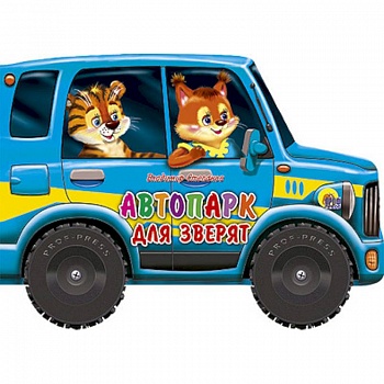 Автопарк для зверят