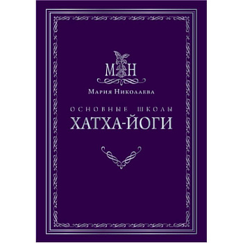 Основные школы хатха-йоги