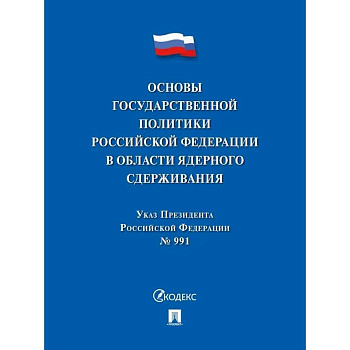Указ Президента РФ.Основы государственной политики РФ в области ядерного сдерживания