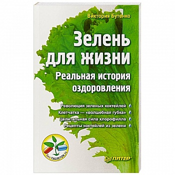 Зелень для жизни. Реальная история оздоровления Зелень для жизни. Реальная история оздоровления
